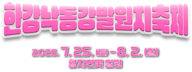 한강·낙동강 발원지 축제
