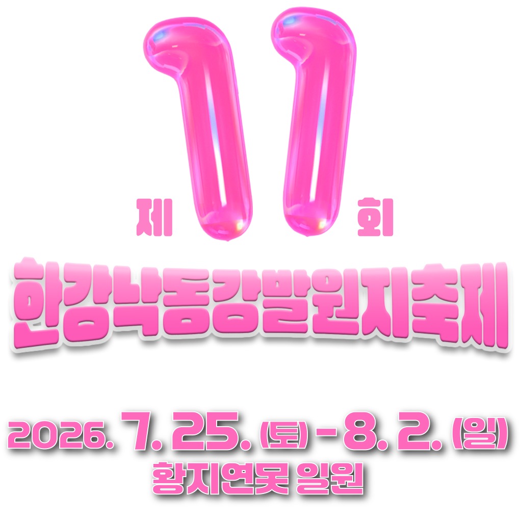 제11회 한강낙동강발원지축제. 2026.7.25. ~ 8.2. 황지연못 일원. 두 강의 무한한 시작, 열 한번째 만남.